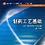 制药工艺基础（中职药剂/十一五规划）