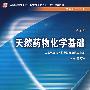 天然药物化学基础（中职药剂/十一五规划）