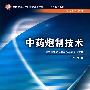 中药炮制技术（中职药剂/十一五规划）
