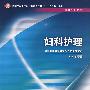 妇科护理(中职助产/十一五规划)