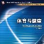 体育与健康(中职基础课)
