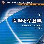 医用化学基础（二版/中职基础课）