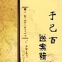 于己百医案精解