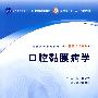 口腔粘膜病学(三版/本科口腔/十一五规划/配光盘)