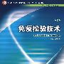 免疫检验技术（二版/中职检验）