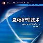 急救护理技术（中职涉外护理/十一五规划）