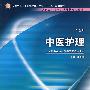 中医护理（二版/中职护理/十一五规划）