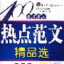 名校名文热点范文精品选(初中版)