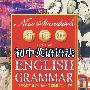 新标准初中英语语法(修订版)