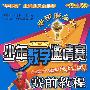 华杯数学邀请赛赛前教程(08初中修订)