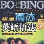 新版薄冰高中英语语法（修订版）