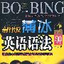 新版薄冰初中英语语法(袖珍)修订版
