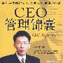 CEO管理锦囊
