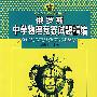 俄罗斯中学物理竞赛试题精编