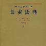 中华人民共和国公安法典(应用版)