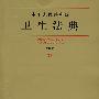 中华人民共和国卫生法典(应用版)