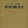 中华人民共和国教育科技法典(应用版)