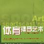 体育播音艺术