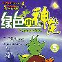 绿色小神龙(5)