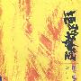 绝对神经