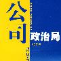 公司政治局
