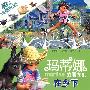 玛蒂娜的朋友们:在乡下