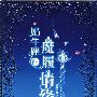 奶牛座的魔履情缘