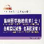 2008版全国卫生专业技术资格考试临床医学检验技术（士）全真模拟试题
