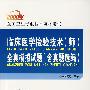 2008版全国卫生专业技术资格考试临床医学检验技术（师）全真模拟试题