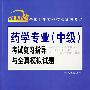 全国卫生专业技术资格考试药学专业（中级）考试复习指导与全真模拟试题