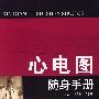 心电图随身手册