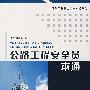 公路工程安全员一本通