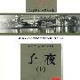 子夜(上册)