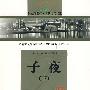 子夜(下册)