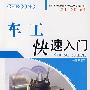 车工快速入门