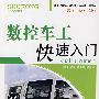 数控车工快速入门