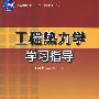 工程热力学学习指导