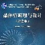 晶体管原理与设计(第2版)(“十一五”规划教材)