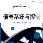 信号系统与控制