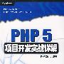 PHP 5项目开发实战详解(含光盘)