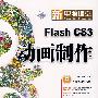 新电脑课堂--Flash CS3动画制作(钻石版)(含光盘1张)