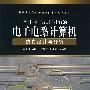 基于NI Multisim的电子电路计算机仿真设计与分析