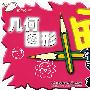 几何图形画