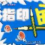 指印画
