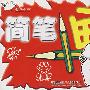 简笔画