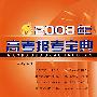 2008年高考报考宝典