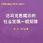 论马克思揭示的社会发展一般规律