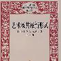 艺术及其最新形式