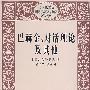 巴赫金.对话理论及其他