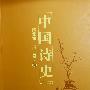中国诗史